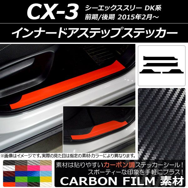 インナードアステップステッカー マツダ CX-3 DK系 前期/後期 2015年02月〜 カーボン調 選べる20カラー AP-CF3242 入数：1セット(4枚)