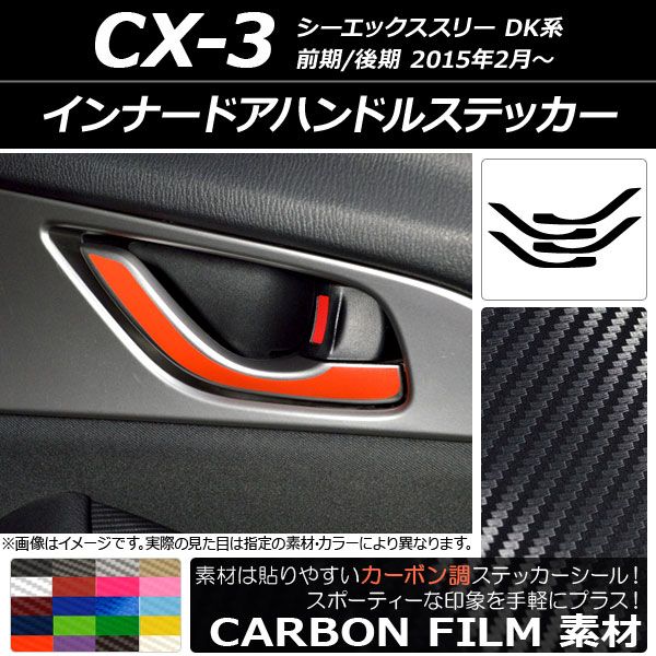 インナードアハンドルステッカー カーボン調 マツダ CX-3 DK系 前期/後期 2015年02月〜 選べる20カラー 入数：1セット(4枚) AP-CF3247