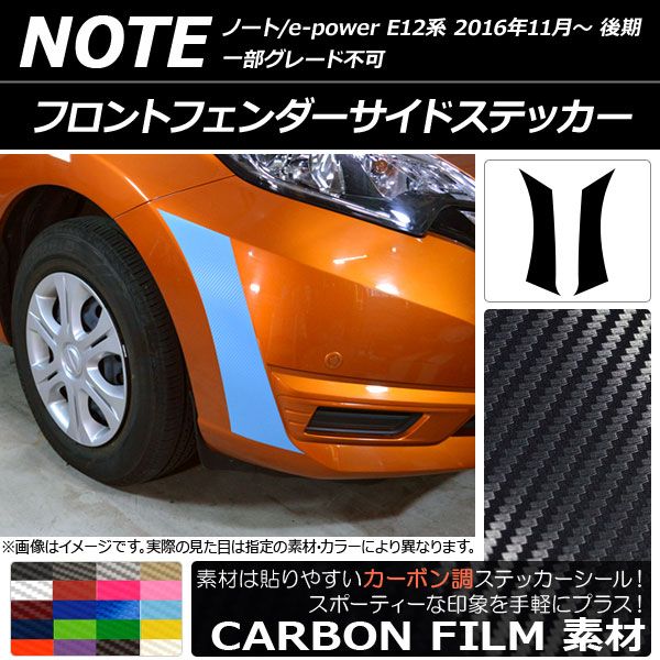 フロントフェンダーサイドステッカー ニッサン ノート/ノートe-power E12系 後期 2016年11月〜 カーボン調 選べる20カラー AP-CF3255 入数：1セット(2枚)