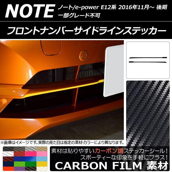 フロントナンバーサイドラインステッカー カーボン調 ニッサン ノート/ノートe-power E12系 後期 2016年11月〜 選べる20カラー 入数：1セット(2枚) AP-CF3257