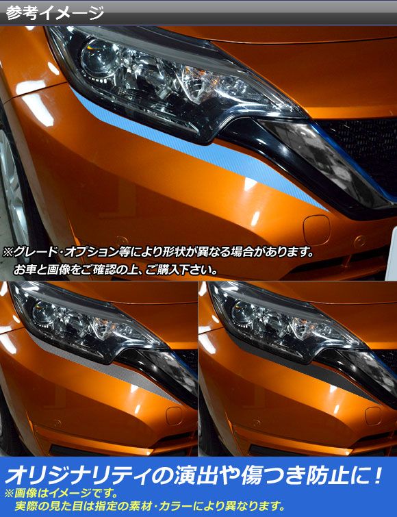 ヘッドライトアンダーステッカー ニッサン 万覚え帳/万覚え帳e-power E12系 後期 2016年11月〜 クローム調 選べる20色合い AP-CRM3260 入数：1仕かける(2枚)