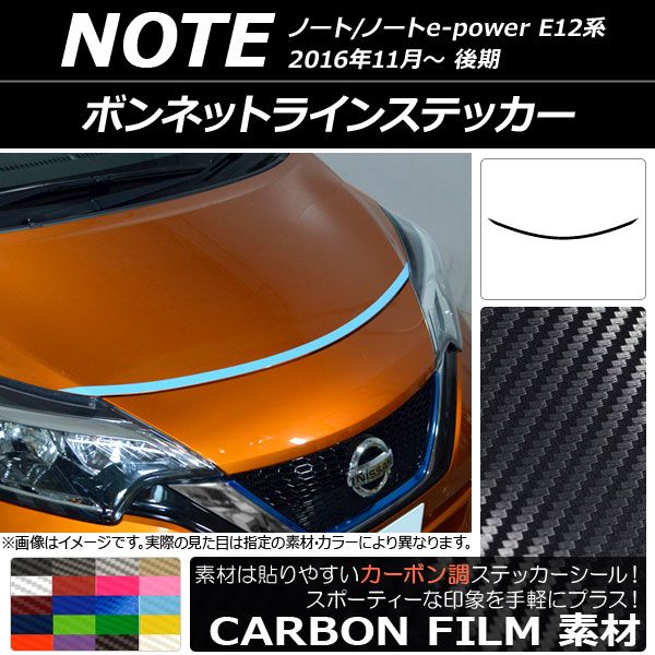 ボンネットラインステッカー カーボン調 ニッサン ノート/ノートe-power E12系 後期 2016年11月〜 選べる20カラー AP-CF3264