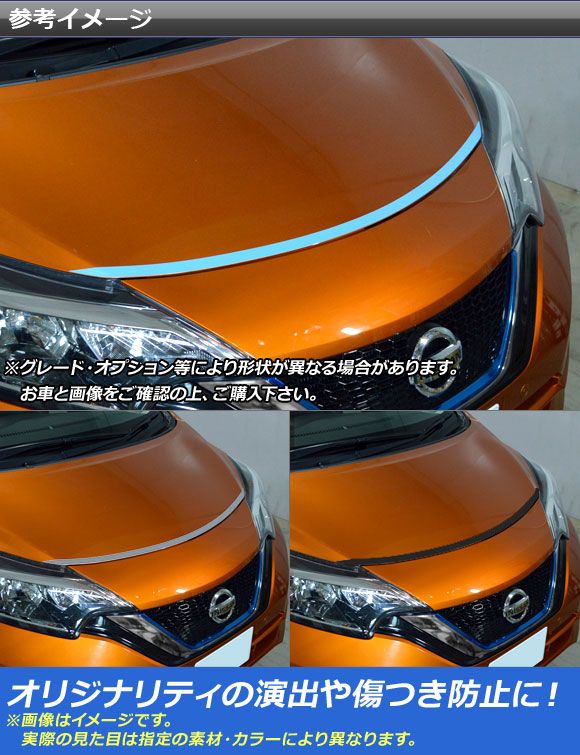 ボンネットラインステッカー ニッサン ノート/ノートe-power E12系 後期 2016年11月〜 クローム調 選べる20カラー AP-CRM3264の通販は