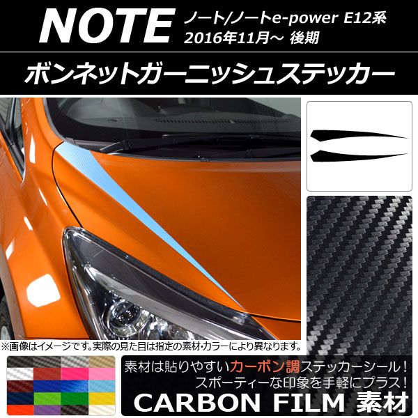 ボンネットガーニッシュステッカー ニッサン ノート/ノートe-power E12系 後期 2016年11月〜 カーボン調 選べる20カラー AP-CF3265 入数：1セット(2枚)
