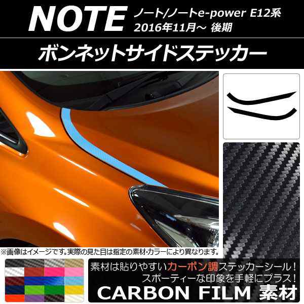 ボンネットサイドステッカー ニッサン ノート/ノートe-power E12系 後期 2016年11月〜 カーボン調 選べる20カラー  AP-CF3267 入数：1セッの通販はau PAY マーケット - オートパーツエージェンシー | au PAY マーケット－通販サイト