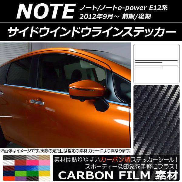 サイドウインドウラインステッカー ニッサン ノート/ノートe-power E12系 前期/後期 2012年09月〜 カーボン調 選べる20カラー AP-CF3281 入数：1セット(4枚)