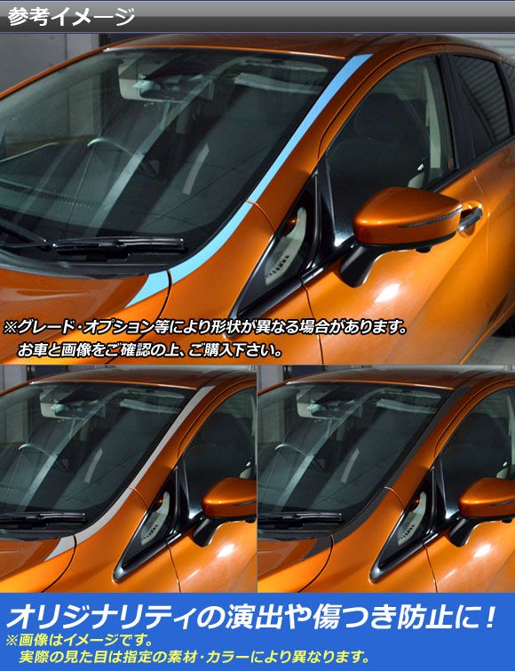 フロントウインドウサイドステッカー ニッサン ノート/ノートe-power E12系 後期 マットクローム調 選べる20カラー AP-MTCR3287 入数：1セット(6枚)_1