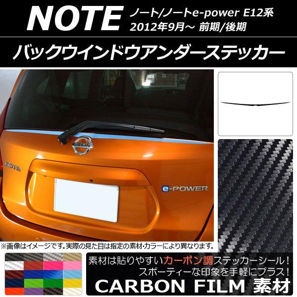 バックウインドウアンダーステッカー カーボン調 ニッサン ノート/ノートe-power E12系 前期/後期 2012年09月〜 選べる20カラー AP-CF3302 7,205円