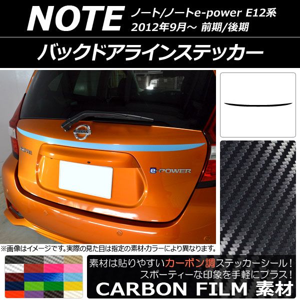 バックドアラインステッカー ニッサン ノート/ノートe-power E12系 前期/後期 2012年09月〜 カーボン調 選べる20カラー AP-CF3309