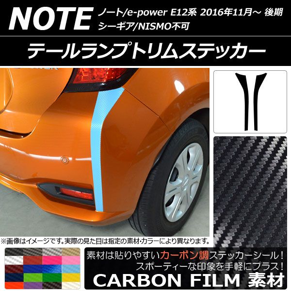 テールランプトリムステッカー ニッサン ノート/ノートe-power E12系 後期 2016年11月〜 カーボン調 選べる20カラー AP-CF3319 入数：1セット(2枚)