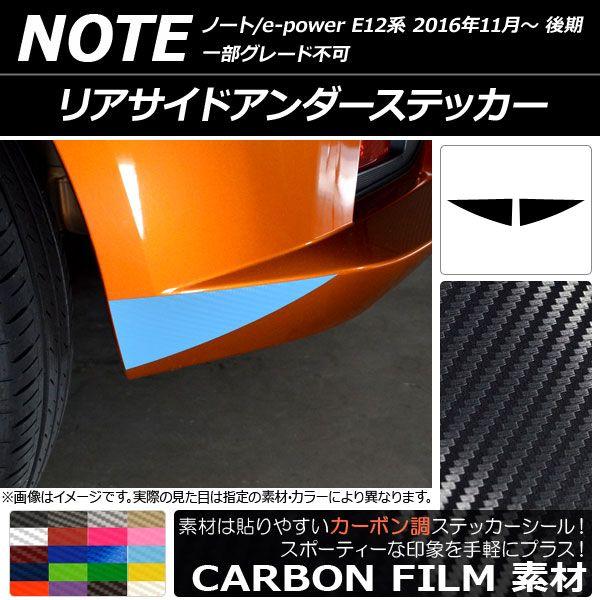 リアサイドアンダーステッカー カーボン調 ニッサン ノート/ノートe-power E12系 後期 2016年11月〜 選べる20カラー 入数：1セット(2枚) AP-CF3327 4,831円