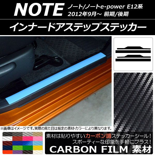 インナードアステップステッカー ニッサン ノート/ノートe-power E12系 前期/後期 2012年09月〜 カーボン調 選べる20カラー AP-CF3330 入数：1セット(4枚)の通販は 4,845円