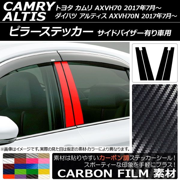 ピラーステッカー トヨタ/ダイハツ カムリ/アルティス XV70系 サイドバイザー有り車 2017年07月〜 カーボン調 選べる20カラー AP-CF3340 入数：1セット(4枚)