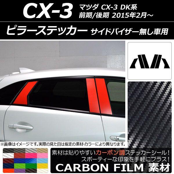 ピラーステッカー マツダ CX-3 DK系 前期/後期 2015年02月〜 カーボン調 選べる20カラー AP-CF3368 入数：1セット(6枚)