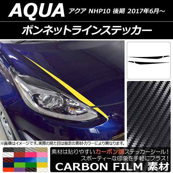 ボンネットラインステッカー トヨタ アクア NHP10 後期 2017年06月