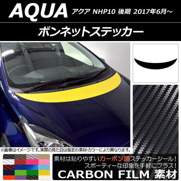 ボンネットステッカー トヨタ アクア NHP10 後期 2017年06月〜 カーボン調 選べる20カラー AP-CF3374の通販は 7,560円