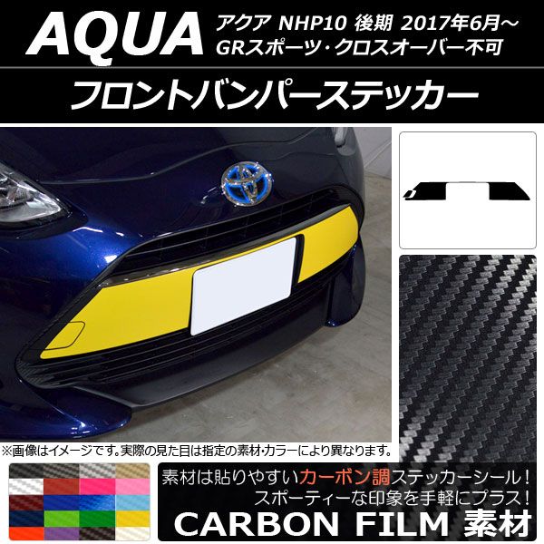 フロントバンパーステッカー トヨタ アクア NHP10 後期 GRスポーツ/クロスオーバー不可 2017年06月〜 カーボン調 選べる20カラー AP-CF3377 5,312円