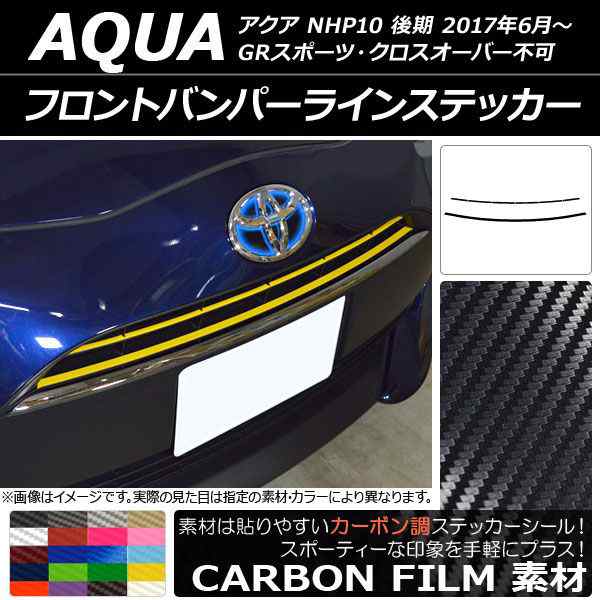 フロントバンパーラインステッカー トヨタ アクア NHP10 後期 2017年06月〜 カーボン調 選べる20カラー AP-CF3380  入数：1セット(2枚)｜au PAY マーケット