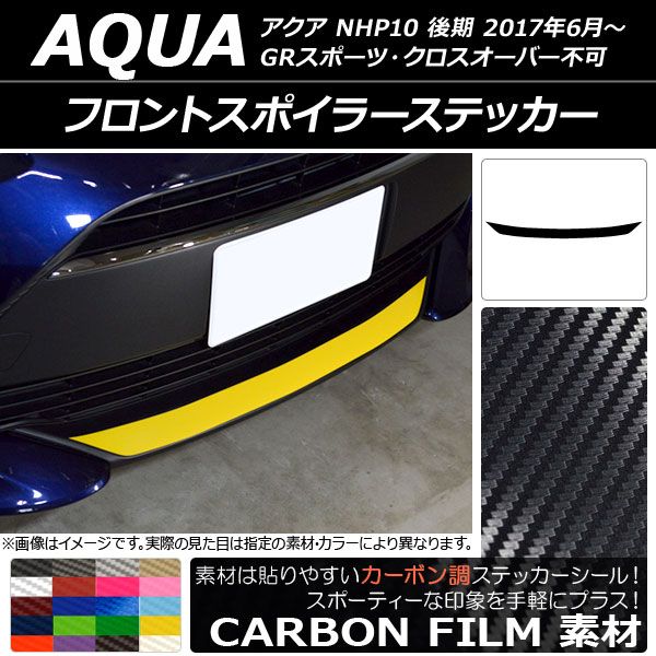 フロントスポイラーステッカー トヨタ アクア NHP10 後期 GRスポーツ/クロスオーバー不可 2017年06月〜 カーボン調 選べる20カラー AP-CF3381