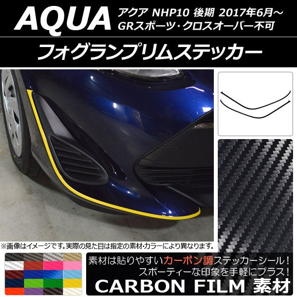 フォグランプリムステッカー トヨタ アクア NHP10 後期 2017年06月〜 カーボン調 選べる20カラー AP-CF3384 入数：1セット(2枚) 6,400円