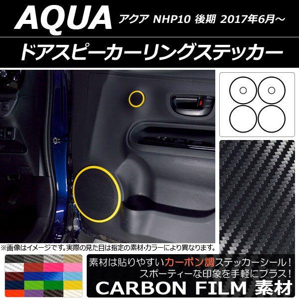 ドアスピーカーリングステッカー カーボン調 トヨタ アクア NHP10 後期 2017年06月〜 選べる20カラー 入数：1セット(6枚) AP-CF3394