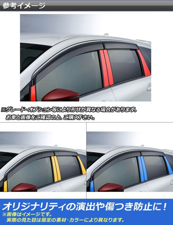 ピラーステッカー ニッサン ノート/ノートe-power E12系 サイドバイザー有り車用 2012年09月〜 カーボン調 選べる20カラー AP-CF3404 入数：1セット(8枚)の通販は