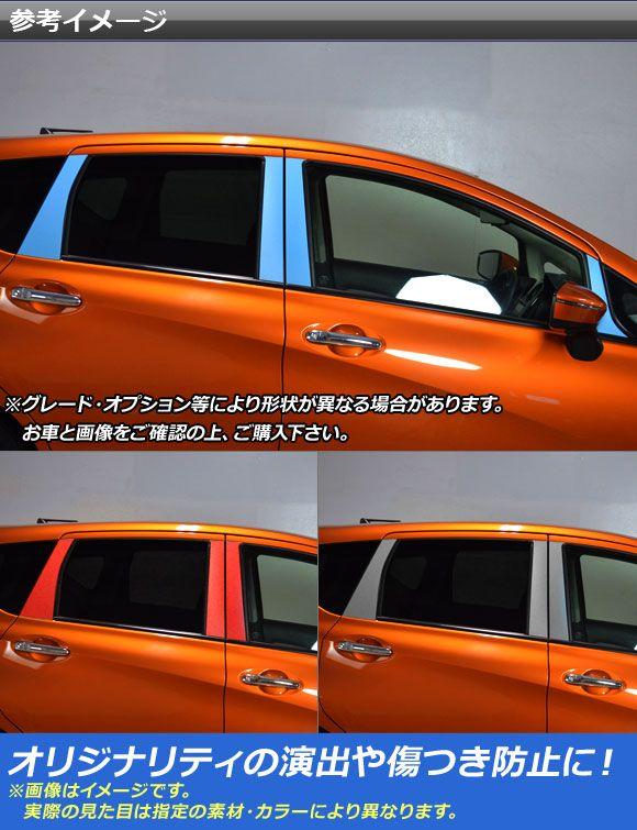 ピラーステッカー ニッサン ノート/ノートe-power E12系 サイドバイザー無し車用 2012年09月〜 マット調 色グループ2 AP-CFMT3405 入数：1セット(8枚)_1