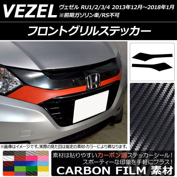 フロントグリルステッカー ホンダ ヴェゼル RU1/2/3/4 前期/中期 2013年12月〜2018年01月 カーボン調 選べる20カラー AP-CF3416 入数：1セット(2枚)