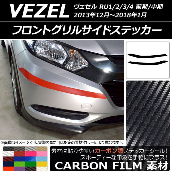 フロントグリルサイドステッカー ホンダ ヴェゼル RU1/2/3/4 前期/中期 2013年12月〜2018年01月 カーボン調 選べる20カラー AP-CF3419 入数：1セット(2枚)