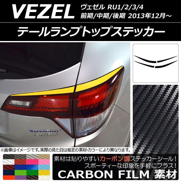テールランプトップステッカー カーボン調 ホンダ ヴェゼル RU1/2/3/4 前期/中期/後期 2013年12月〜 選べる20カラー 入数：1セット(4枚) AP-CF3447 7,896円