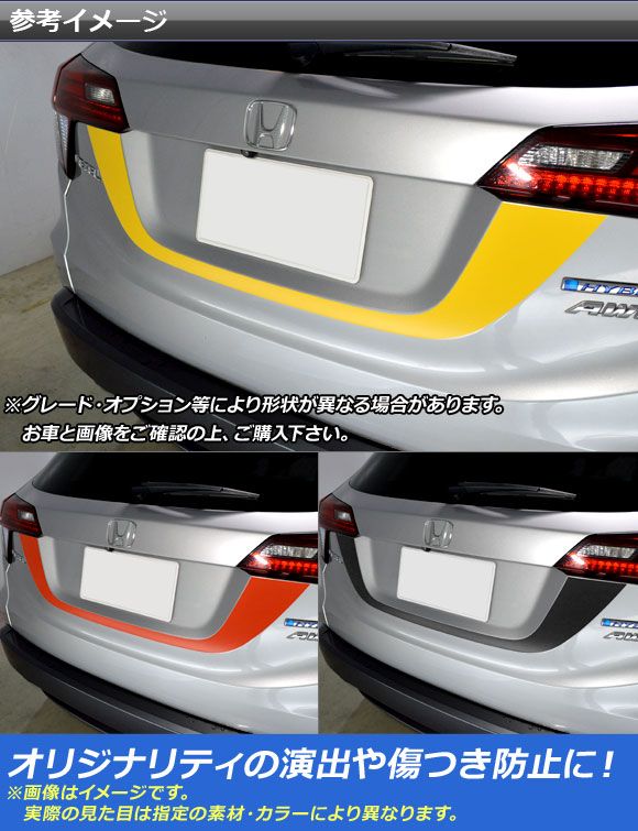 リアバンパーガーニッシュステッカー ホンダ ヴェゼル RU1/2/3/4 前期/中期/後期 2013年12月〜 マットクローム調 選べる20カラー AP-MTCR3453_1