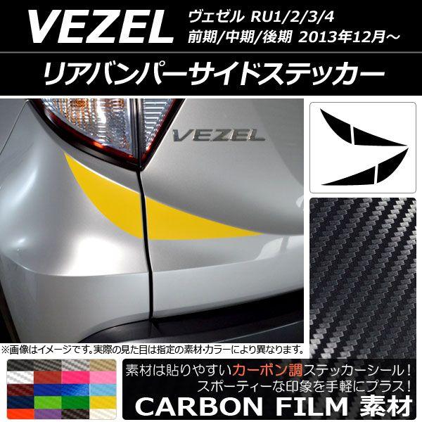リアバンパーサイドステッカー ホンダ ヴェゼル RU1/2/3/4 前期/中期/後期 2013年12月〜 カーボン調 選べる20カラー AP-CF3455 入数：1セット(4枚)