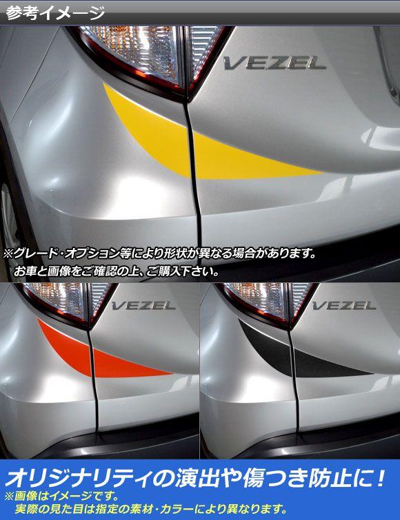 リアバンパーサイドステッカー ホンダ ヴェゼル RU1/2/3/4 前期/中期/後期 2013年12月〜 マットクローム調 選べる20カラー AP-MTCR3455 入数：1セット(4枚)_1