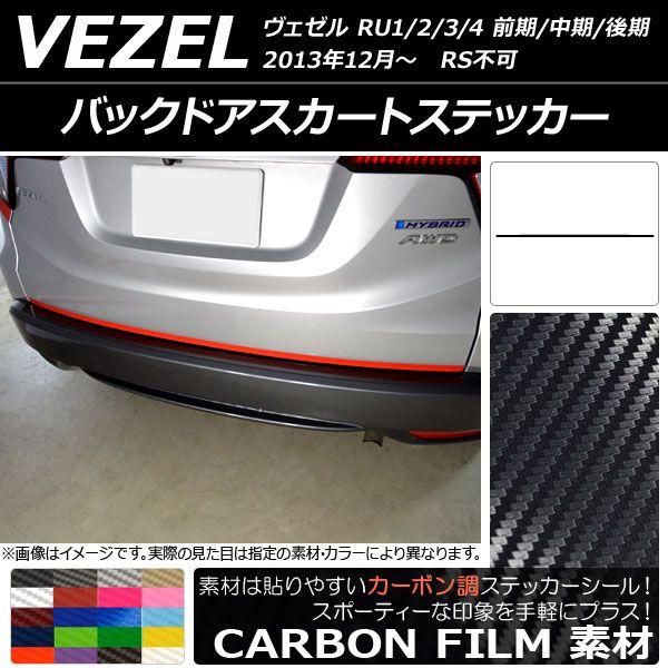 バックドアスカートステッカー カーボン調 ホンダ ヴェゼル RU1/2/3/4 前期/中期/後期 RS不可 2013年12月〜 選べる20カラー AP-CF3458 7,797円