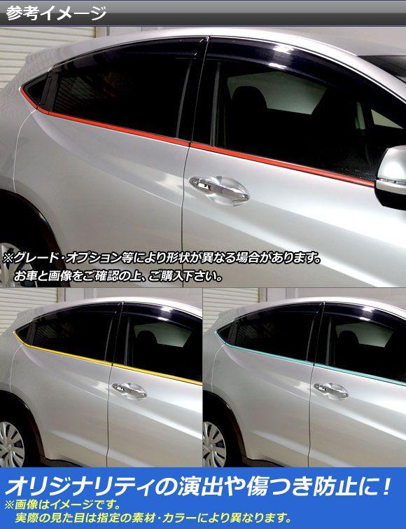 サイドウインドウラインステッカー ホンダ ヴェゼル RU1/2/3/4 前期/中期/後期 2013年12月〜 マット調 色グループ1 AP-CFMT3469 入数：1セット(8枚)_1