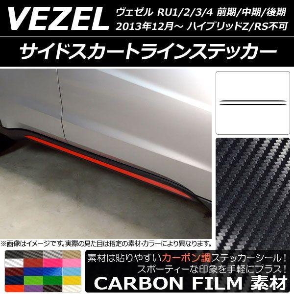 サイドスカートラインステッカー ホンダ/本田/HONDA ヴェゼル RU1/2/3/4 2013年12月〜 カーボン調 選べる20カラー AP-CF3472 入数：1セット(2枚)