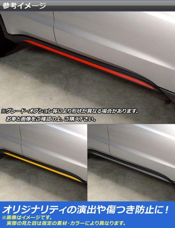 サイドスカートラインステッカー ホンダ/本田/HONDA ヴェゼル RU1/2/3/4 前期/中期/後期 2013年12月〜 マット調 色グループ2 AP-CFMT3472 入数：1セット(2枚)_1