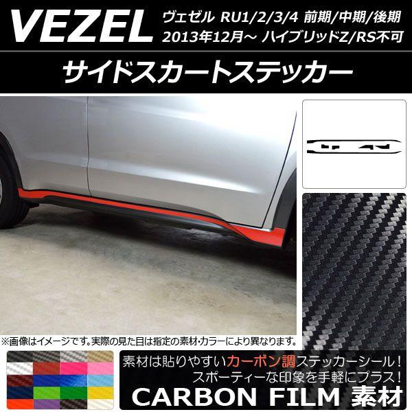 サイドスカートステッカー ホンダ/本田/HONDA ヴェゼル RU1/2/3/4 前期/中期/後期 2013年12月〜 カーボン調 選べる20カラー AP-CF3473 入数：1セット(6枚)