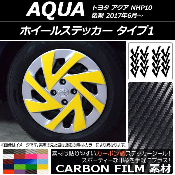 ホイールステッカー トヨタ アクア NHP10 後期 2017年06月〜 カーボン調 タイプ1 選べる20カラー AP-CF3497の通販は
