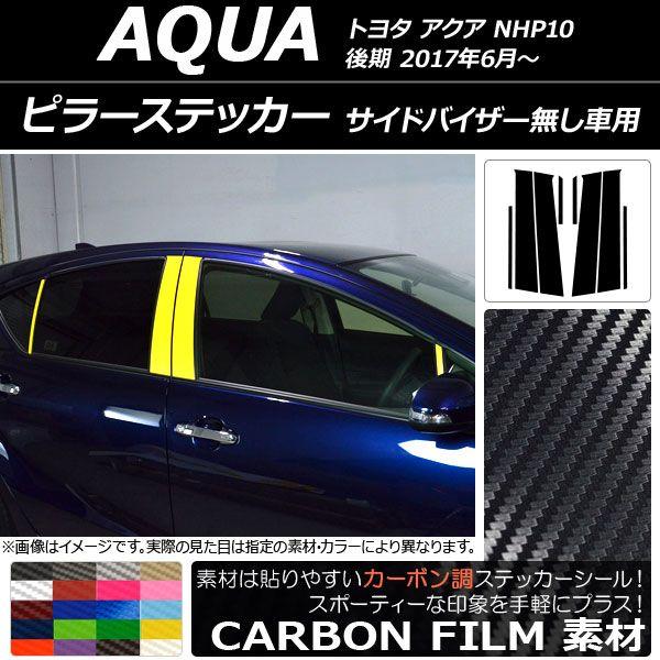 ピラーステッカー トヨタ アクア NHP10 後期 サイドバイザー無し車用 2017年06月〜 カーボン調 選べる20カラー AP-CF3499 入数：1セット(8枚)