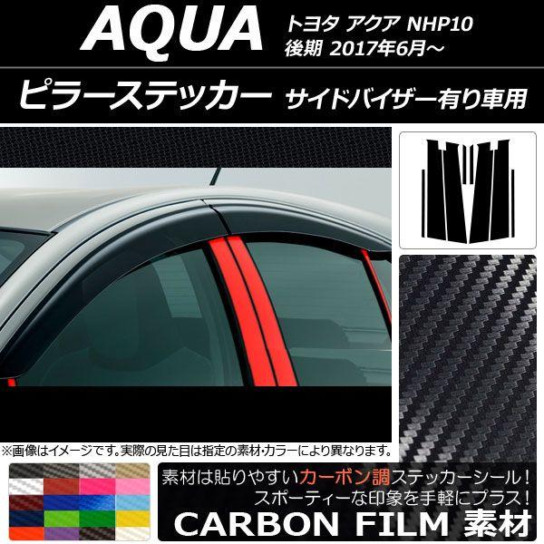 ピラーステッカー トヨタ アクア NHP10 後期 サイドバイザー有り車用 2017年06月〜 カーボン調 選べる20カラー AP-CF3500 入数：1セット(8枚)