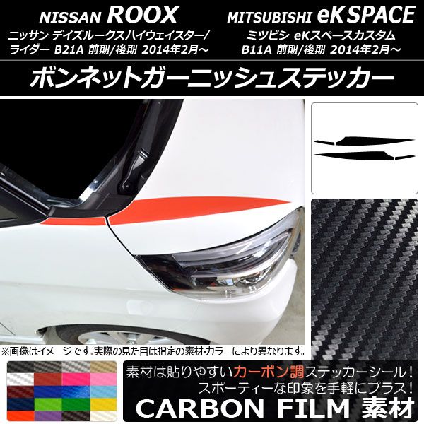 ボンネットガーニッシュステッカー デイズルークスハイウェイスター/ライダー/eKスペースカスタム カーボン調 選べる20カラー AP-CF3503 入数：1セット(4枚)