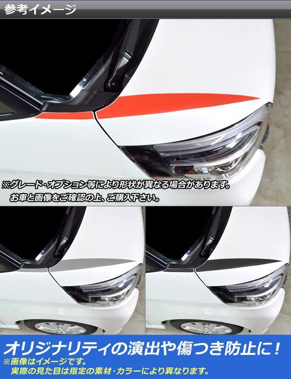 ボンネットガーニッシュステッカー デイズルークスハイウェイスター/ライダー/eKスペースカスタム マット調 色グループ2 AP-CFMT3503 入数：1セット(4枚)_1