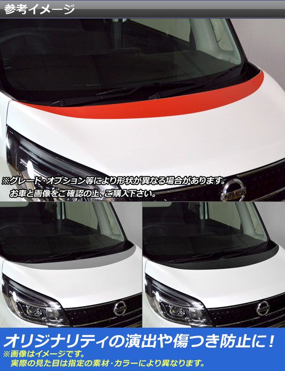 ボンネットステッカー ニッサン/ミツビシ デイズルークス/eKスペース B21A/B11A 前期/後期 2014年02月〜 マット調 色グループ1 AP-CFMT3505_1