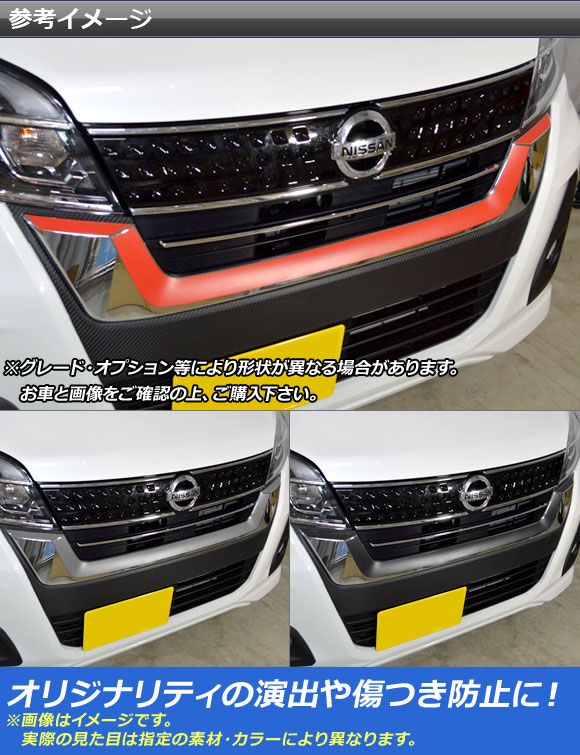 フロントグリルガーニッシュステッカー ニッサン デイズルークスハイウェイスター B21A マットクローム調 選べる20カラー AP-MTCR3507 入数：1セット(3枚)_1