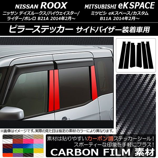 ピラーステッカー ニッサン/ミツビシ デイズルークス/eKスペース B21A/B11A バイザー装着車用 カーボン調 選べる20カラー AP-CF3526 入数：1セット(6枚)の通販は