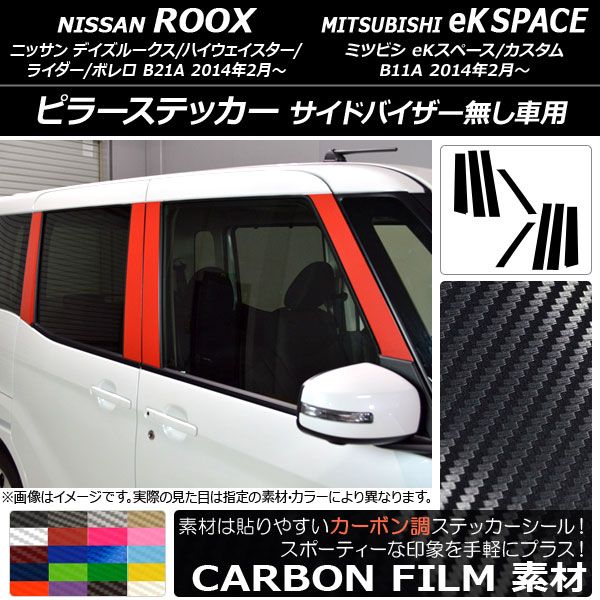 ピラーステッカー ニッサン/ミツビシ デイズルークス/eKスペース B21A/B11A バイザー無し車用 カーボン調 選べる20カラー AP-CF3527 入数：1セット(8枚)