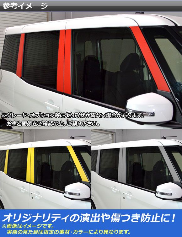 ピラーステッカー ニッサン/ミツビシ デイズルークス/eKスペース B21A/B11A バイザー無し車用 クローム調 選べる20カラー AP-CRM3527 入数：1セット(8枚)_1