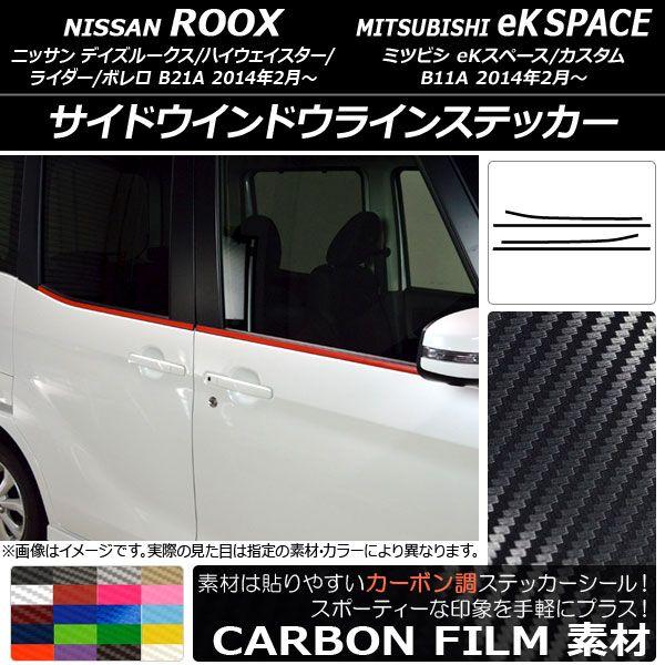 サイドウインドウラインステッカー カーボン調 ニッサン/ミツビシ デイズルークス/eKスペース B21A/B11A 選べる20カラー 入数：1セット(4枚) AP-CF3530 7,205円