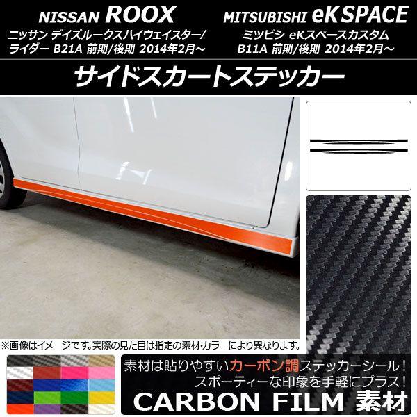 サイドスカートステッカー ニッサン/ミツビシ デイズルークス/eKスペースカスタム B21A/B11A カーボン調 選べる20カラー AP-CF3534 入数：1セット(4枚)